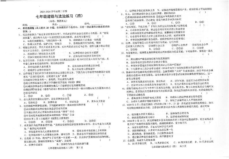 广东省汕头市潮南区陈店镇2023-2024学年七年级下学期6月月考道德与法治试题第1页