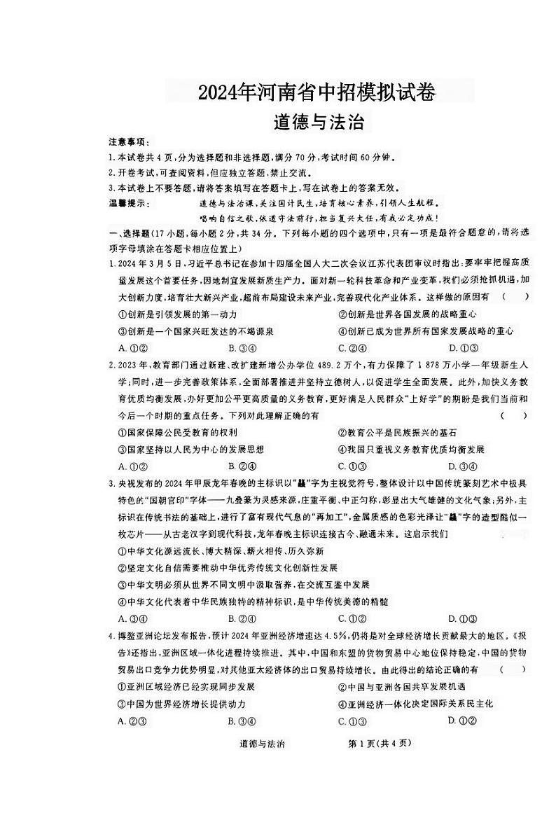 2024年河南省商丘市民权县中考三模道德与法治试题第1页
