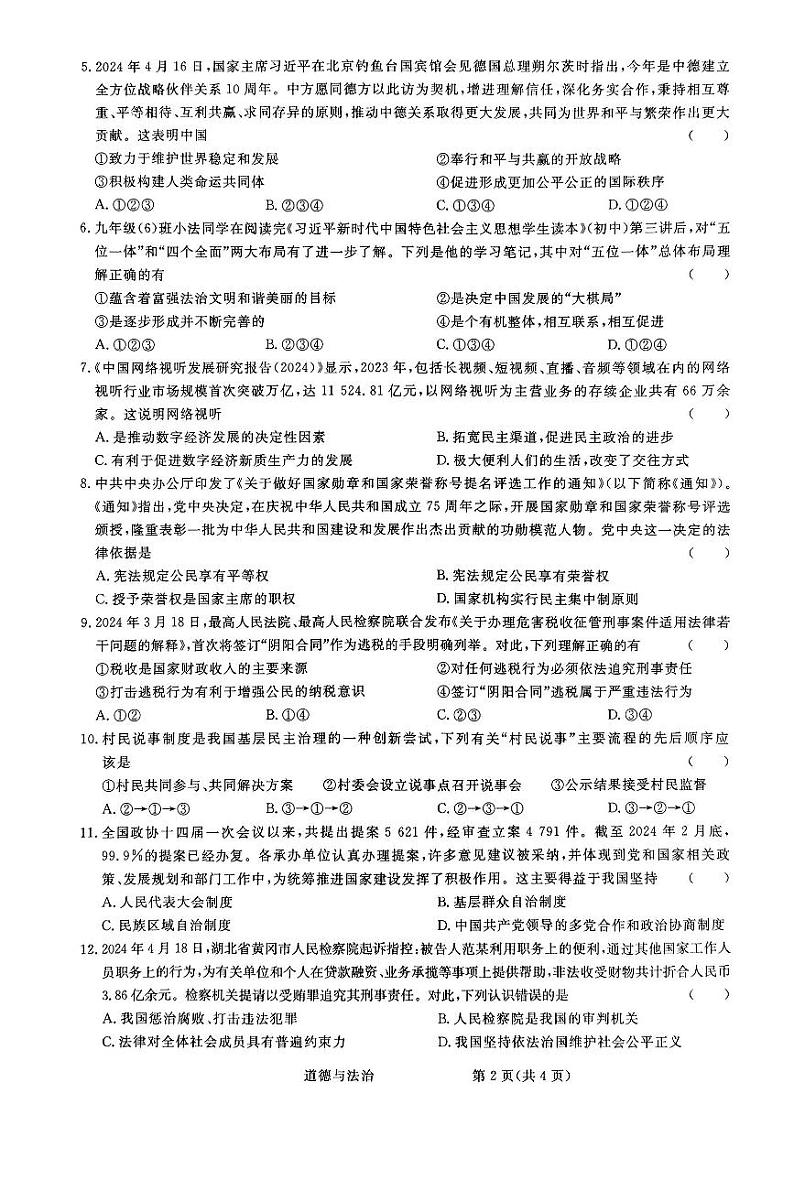 2024年河南省商丘市民权县中考三模道德与法治试题第2页