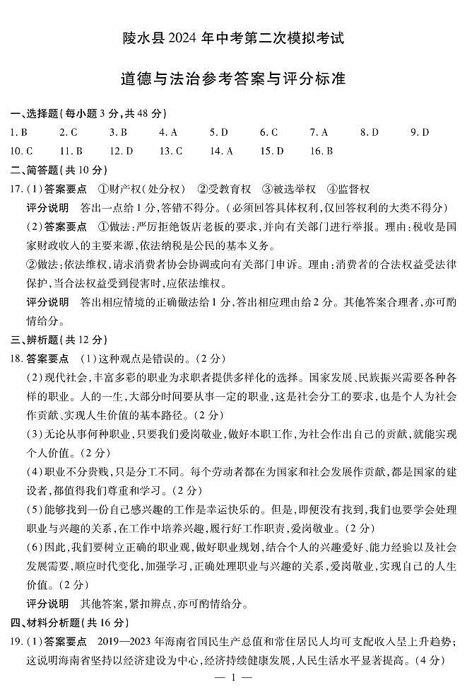 道德与法治_陵水县2024年中考第二次模拟考试_答案简易第1页