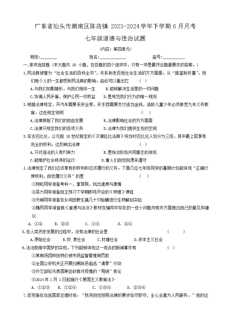 广东省汕头市潮南区陈店镇2023-2024学年七年级下学期6月月考道德与法治试题第1页