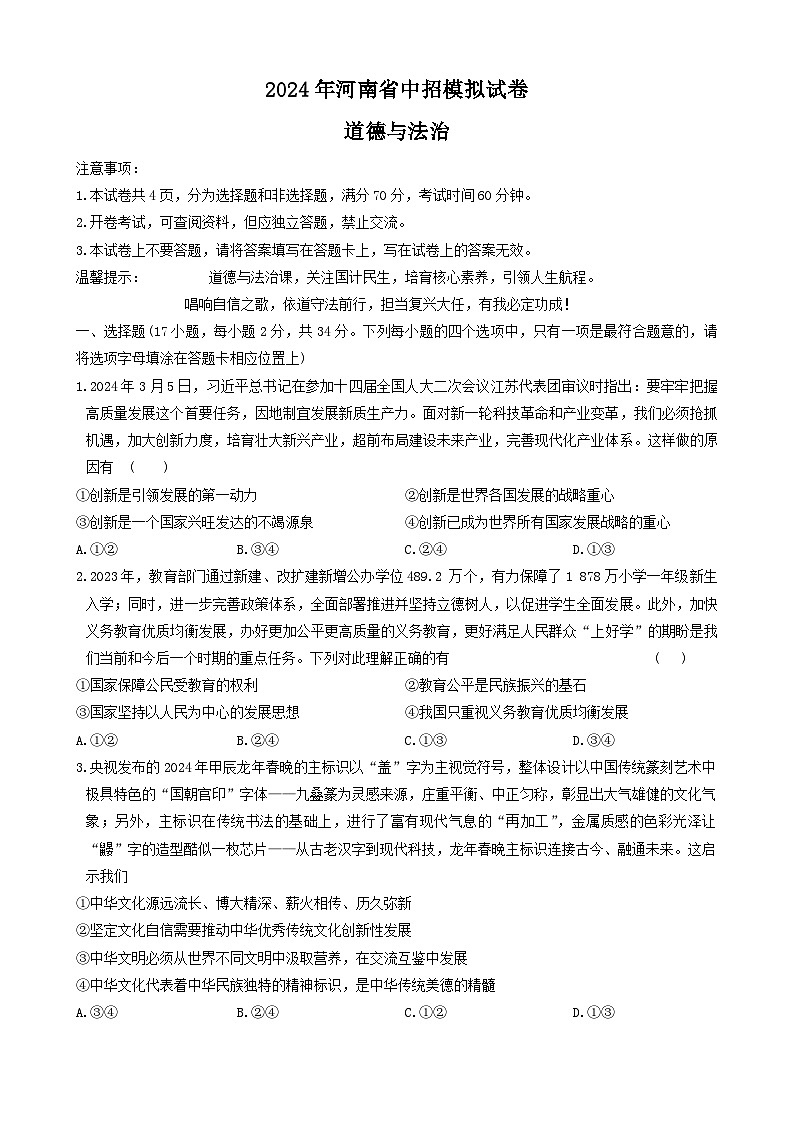 2024年河南省商丘市民权县中考三模道德与法治试题第1页