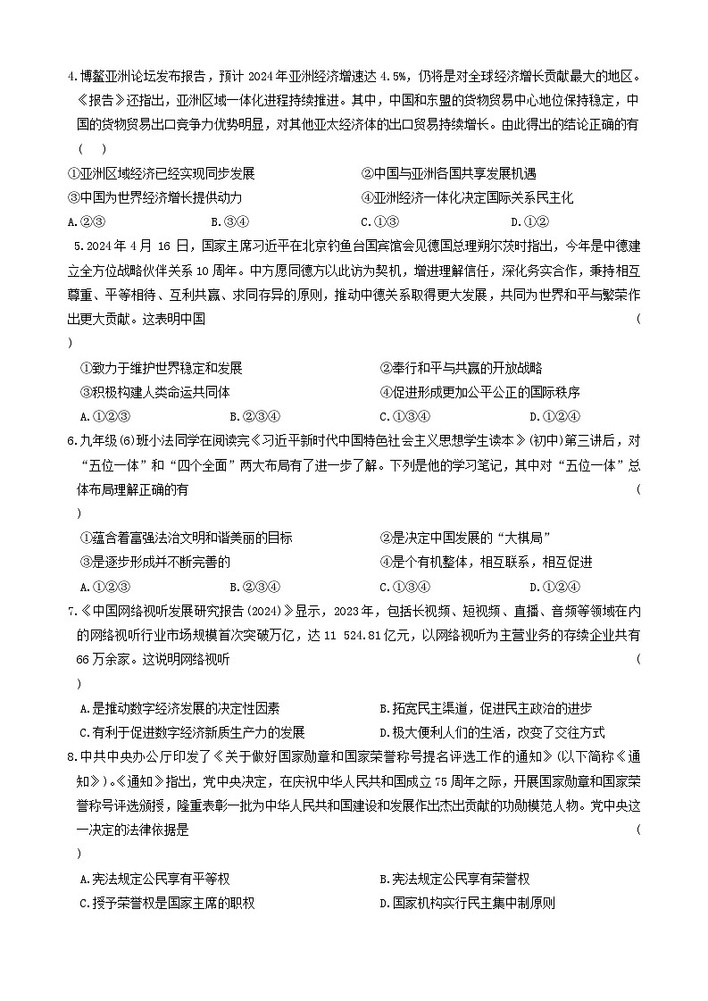 2024年河南省商丘市民权县中考三模道德与法治试题第2页