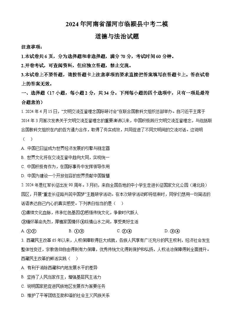 2024年河南省漯河市临颍县中考二模道德与法治试题（学生版）第1页