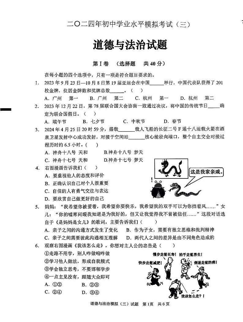 2024年山东省枣庄市峄城区中考三模道德与法治试卷01