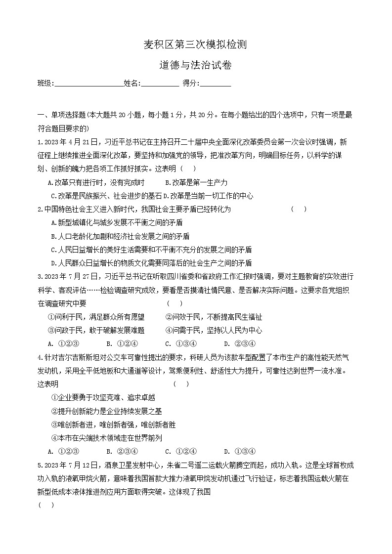 2024年甘肃省天水市麦积区中考第三次模拟道德与法治试题01