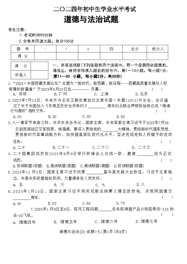2024年黑龙江省龙东地区部分学校中考三模道德与法治试卷第1页