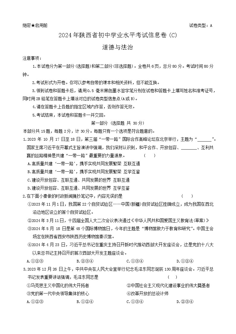 2024年陕西省商洛市镇安县中考三模道德与法治试题01