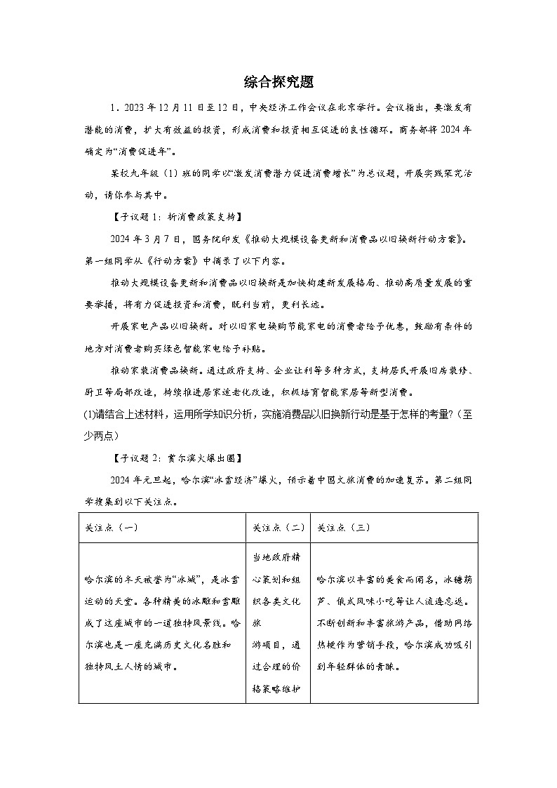 综合探究题专项练-2024年初中道德与法治中考复习备考第1页