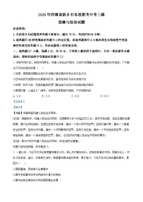 2024年河南省新乡市名校联考中考三模道德与法治试题（学生版+教师版）