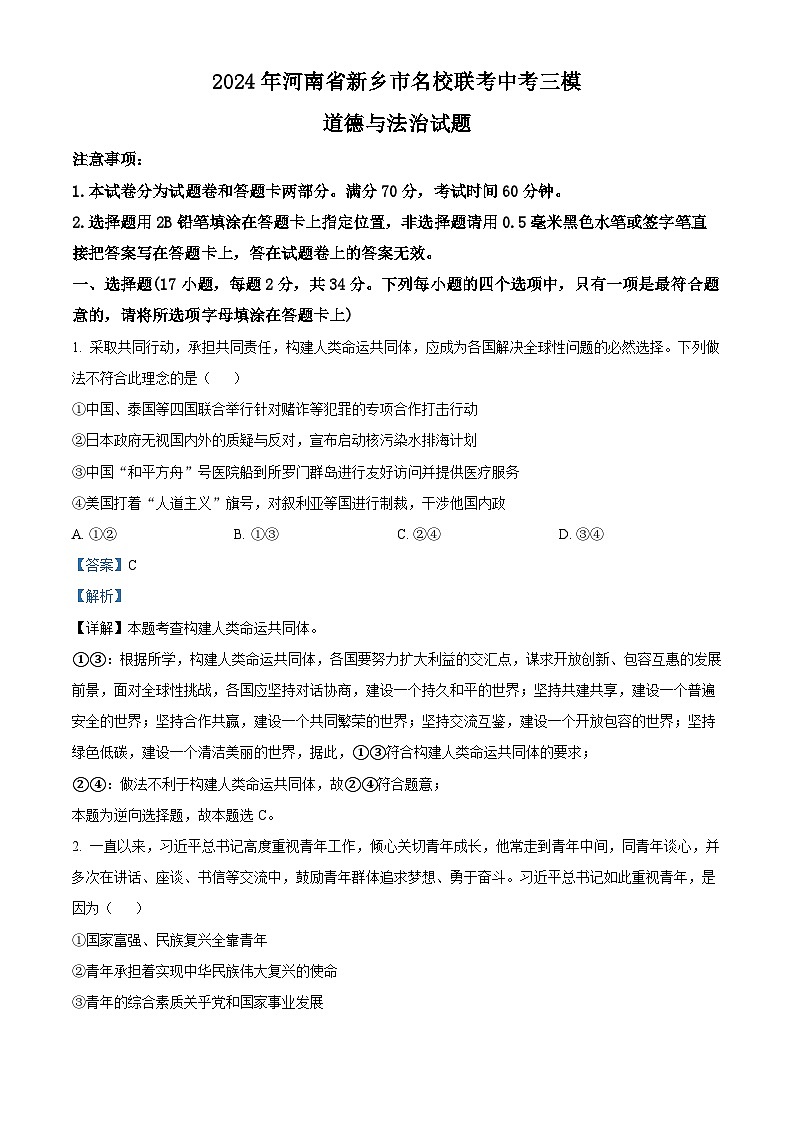 2024年河南省新乡市名校联考中考三模道德与法治试题（教师版）第1页