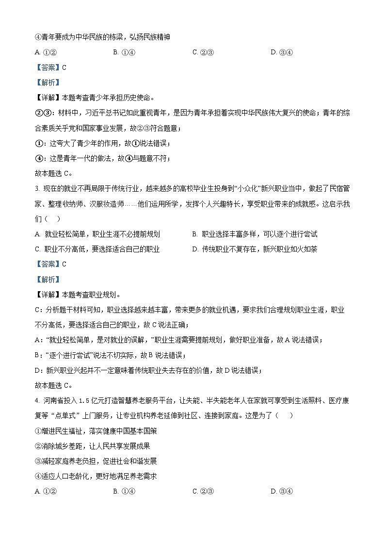 2024年河南省新乡市名校联考中考三模道德与法治试题（教师版）第2页