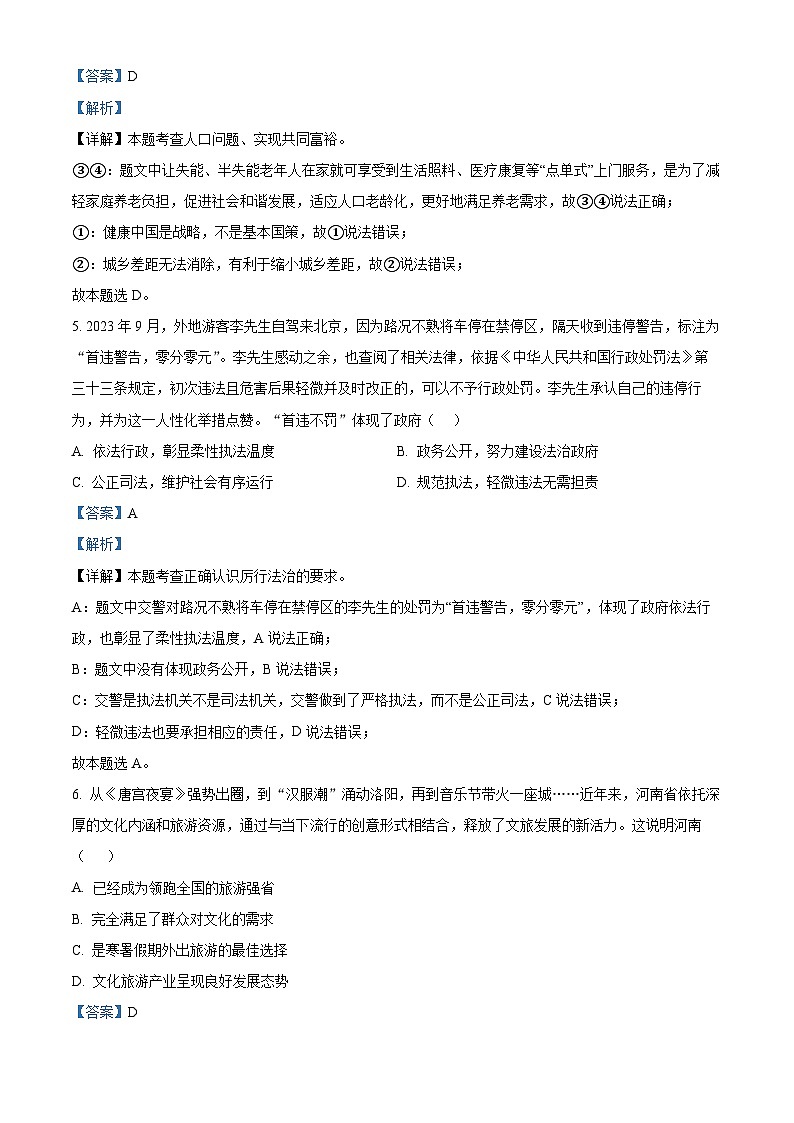 2024年河南省新乡市名校联考中考三模道德与法治试题（教师版）第3页