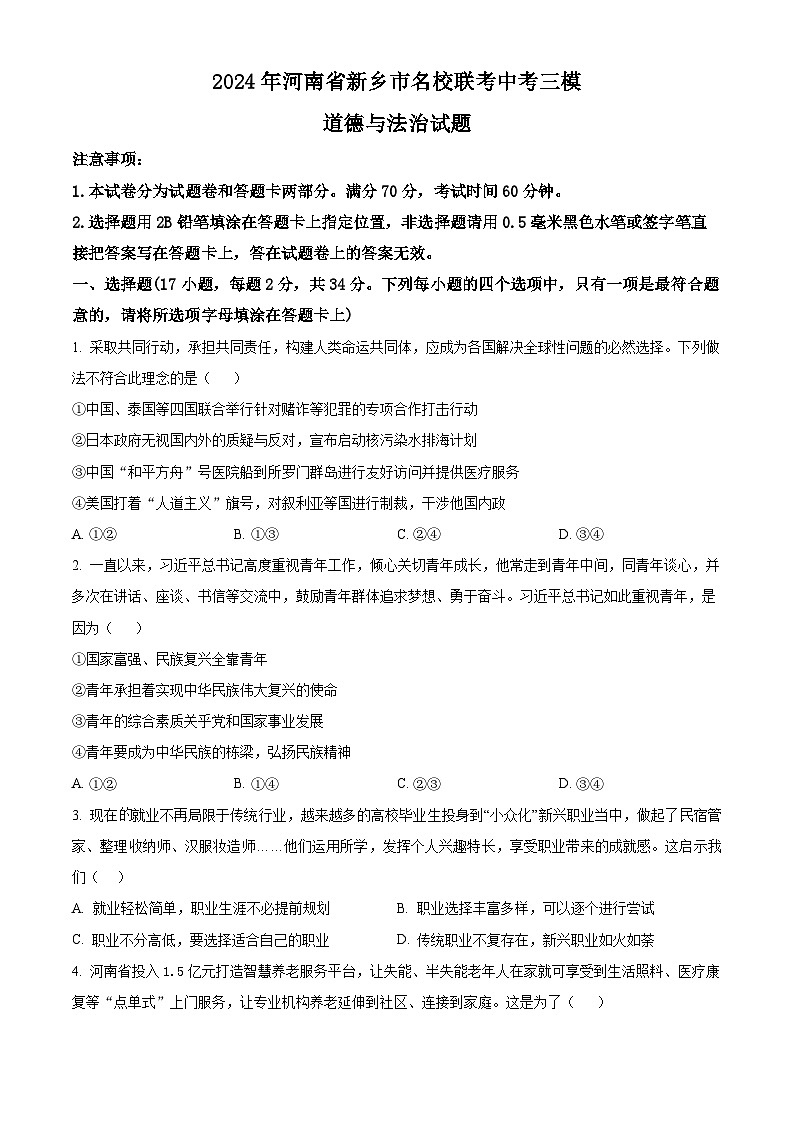 2024年河南省新乡市名校联考中考三模道德与法治试题（学生版）第1页
