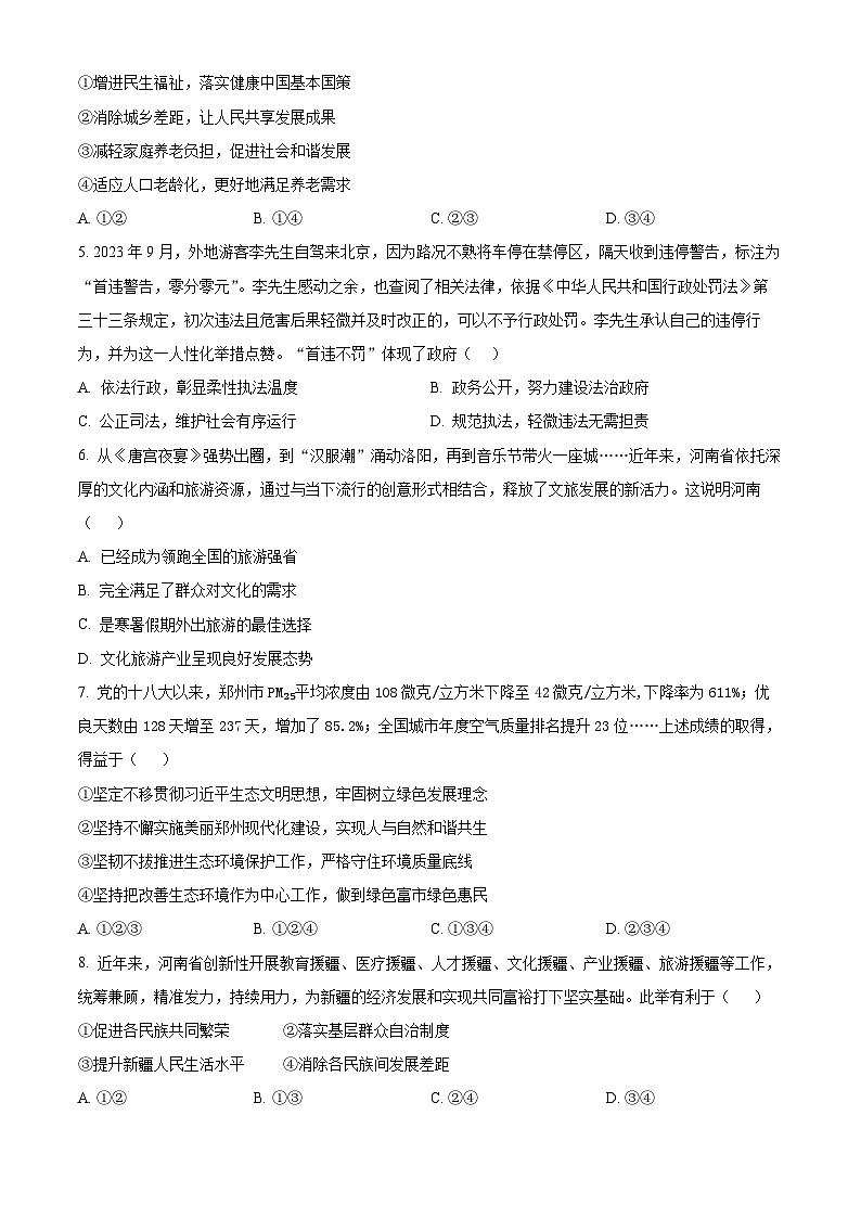 2024年河南省新乡市名校联考中考三模道德与法治试题（学生版）第2页