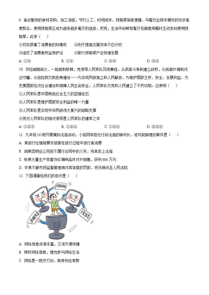 2024年河南省新乡市名校联考中考三模道德与法治试题（学生版）第3页