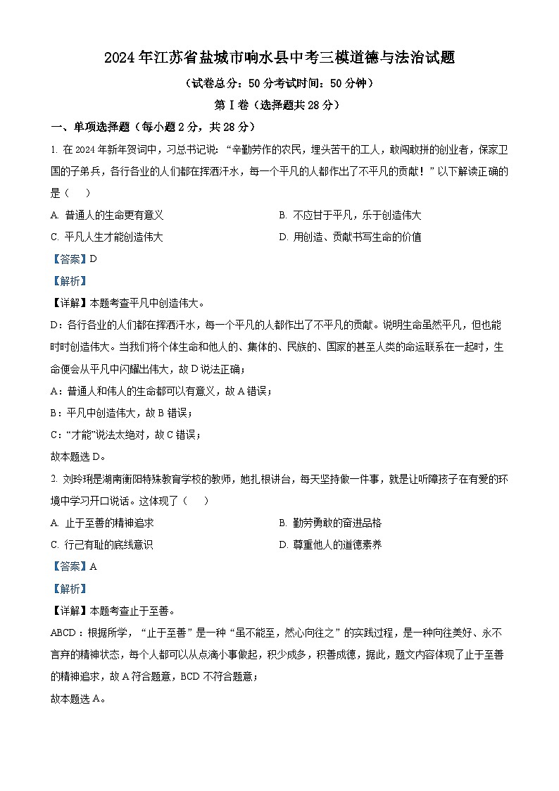 2024年江苏省盐城市响水县中考三模道德与法治试题（学生版+教师版）01