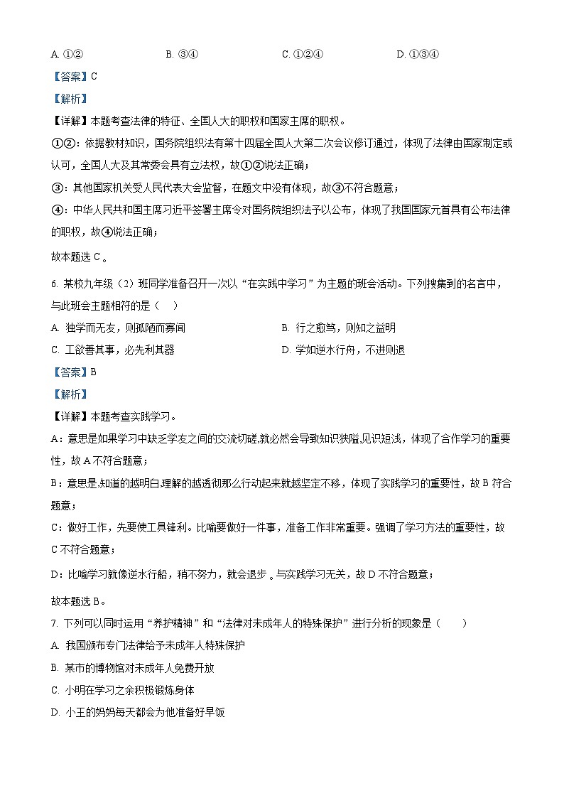 2024年江苏省盐城市响水县中考三模道德与法治试题（学生版+教师版）03
