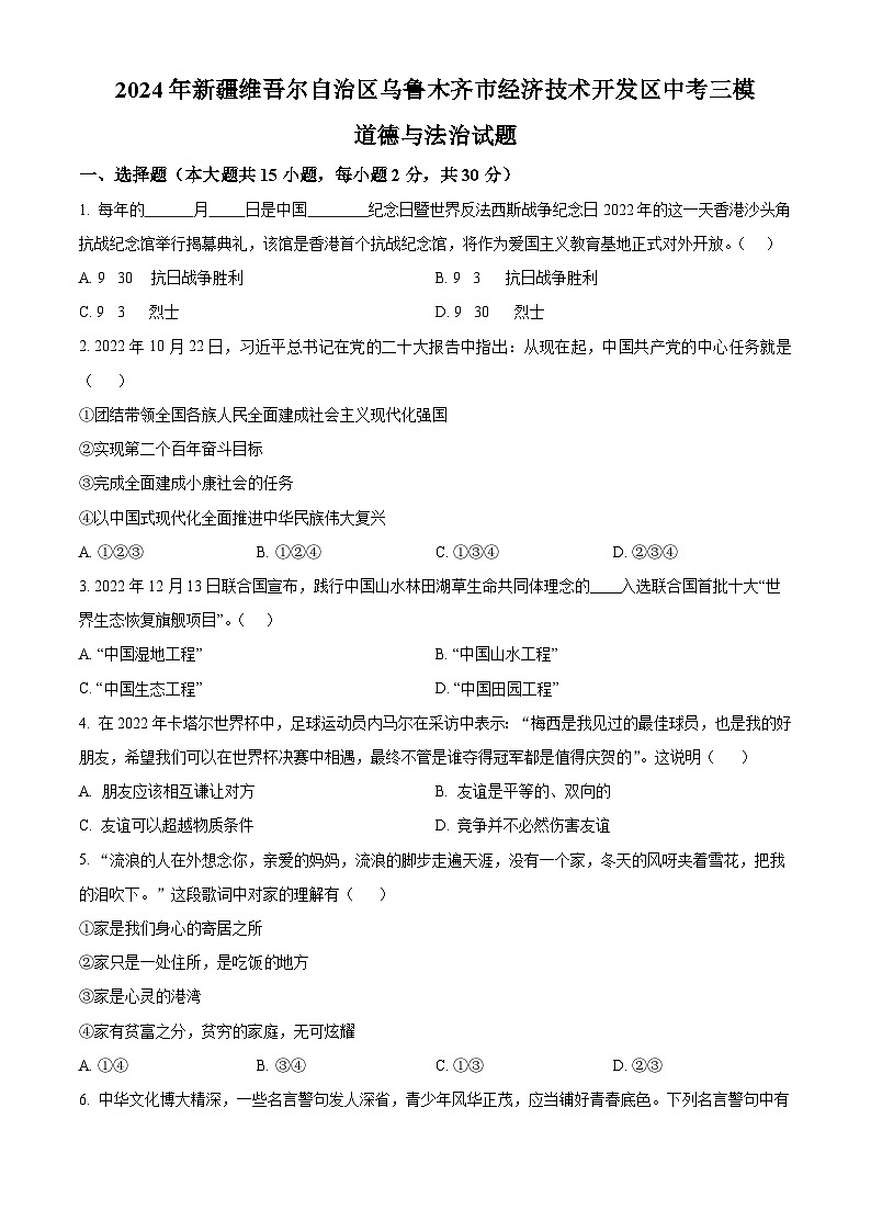 2024年新疆维吾尔自治区乌鲁木齐市经济技术开发区中考三模道德与法治试题（学生版）第1页
