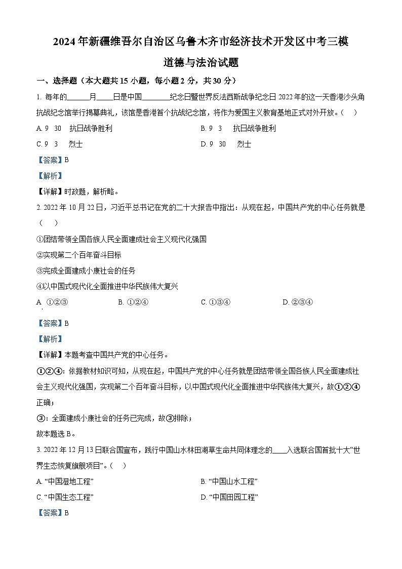 2024年新疆维吾尔自治区乌鲁木齐市经济技术开发区中考三模道德与法治试题（教师版）第1页