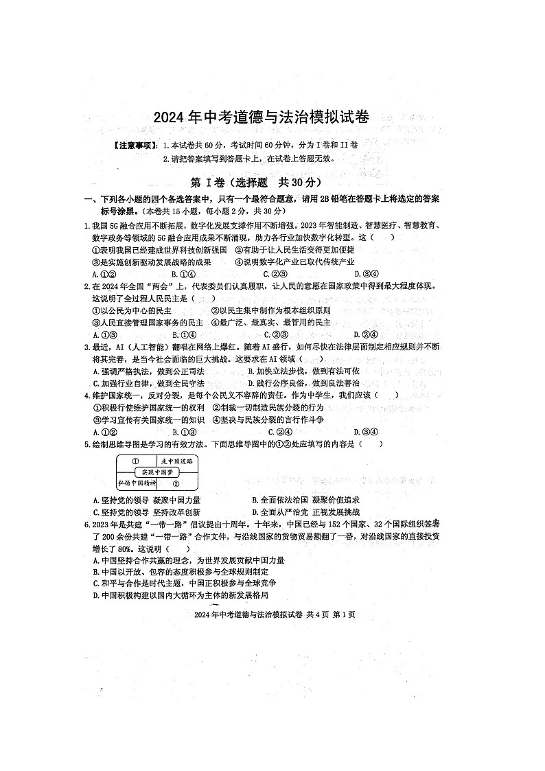 2024年广西防城港市防城区中考道德与法治模拟试题（扫描版含答案）第1页