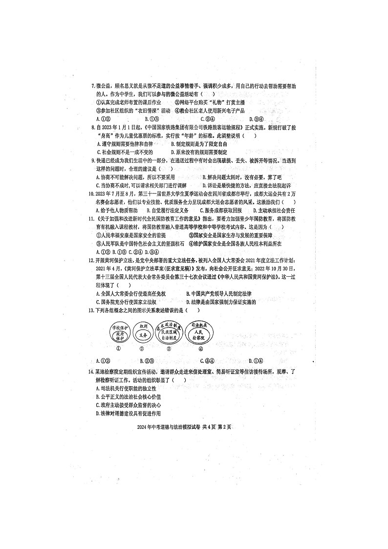 2024年广西防城港市防城区中考道德与法治模拟试题（扫描版含答案）第2页