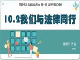 10.2 我们与法律同行 课件-2024年春七年级道德与法治下册