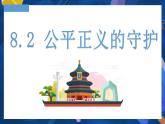 8.2 公平正义的守护  课件-2023-2024学年八年级下册道德与法治