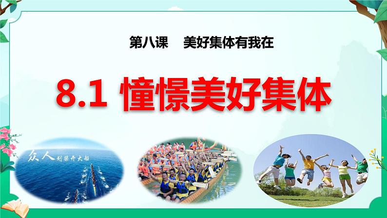 8.1 憧憬美好集体 课件-2023-2024学年统编版七年级道德与法治下册第1页