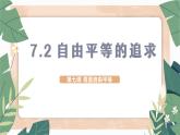 7.2 自由平等的追求 课件-2023-2024学年八年级道德与法治下册