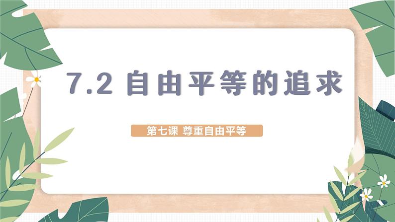 7.2 自由平等的追求 课件-2023-2024学年八年级道德与法治下册第1页