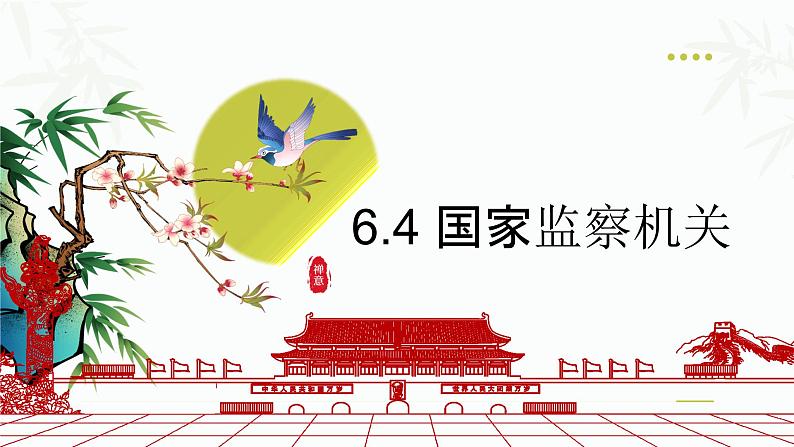 6.4 国家监察机关  课件-2023-2024学年八年级道德与法治下册第1页