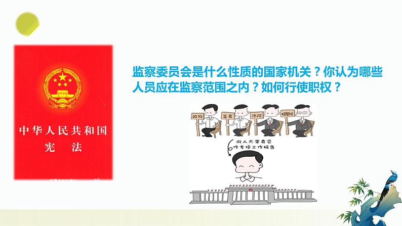 6.4 国家监察机关  课件-2023-2024学年八年级道德与法治下册第5页