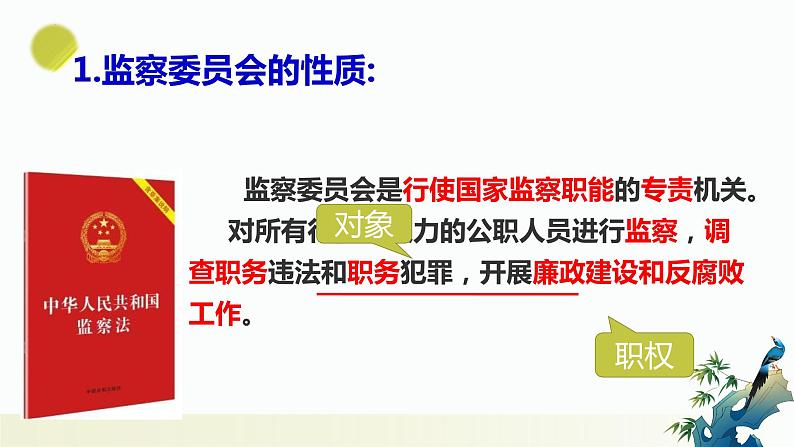 6.4 国家监察机关  课件-2023-2024学年八年级道德与法治下册第6页