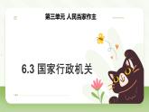 6.3 国家行政机关 课件-2023-2024学年八年级道德与法治下册