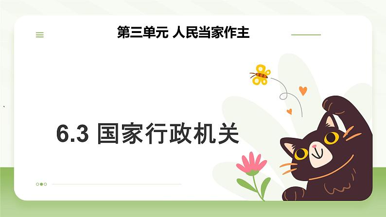 6.3 国家行政机关 课件-2023-2024学年八年级道德与法治下册第1页