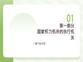6.3 国家行政机关 课件-2023-2024学年八年级道德与法治下册