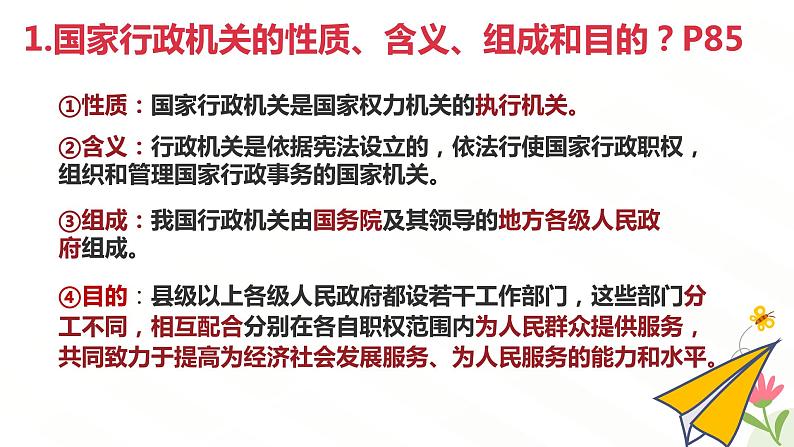 6.3 国家行政机关 课件-2023-2024学年八年级道德与法治下册第8页