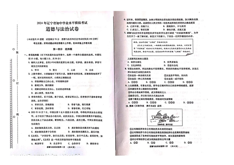 2024年辽宁省丹东市振安区中考三模道德与法治试卷01