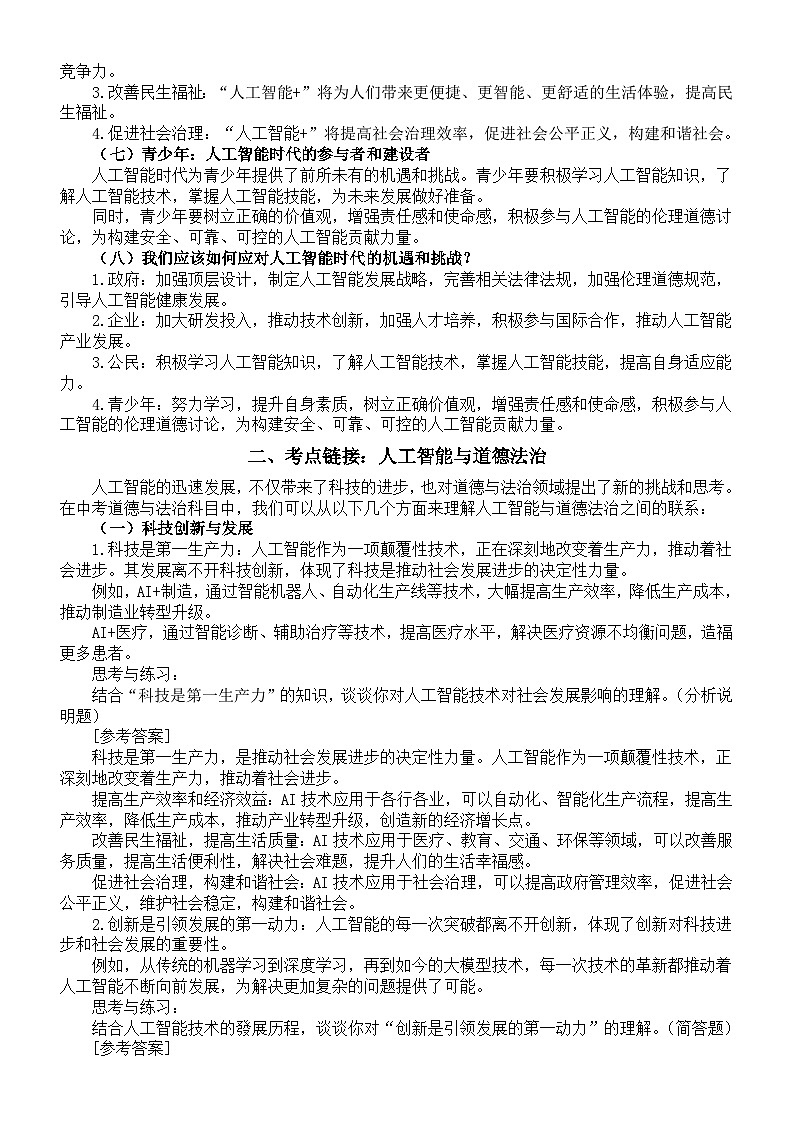 初中道德与法治2024届中考热点押题分类讲解（热点聚焦+考点链接+实战演练）（人工智能）第2页