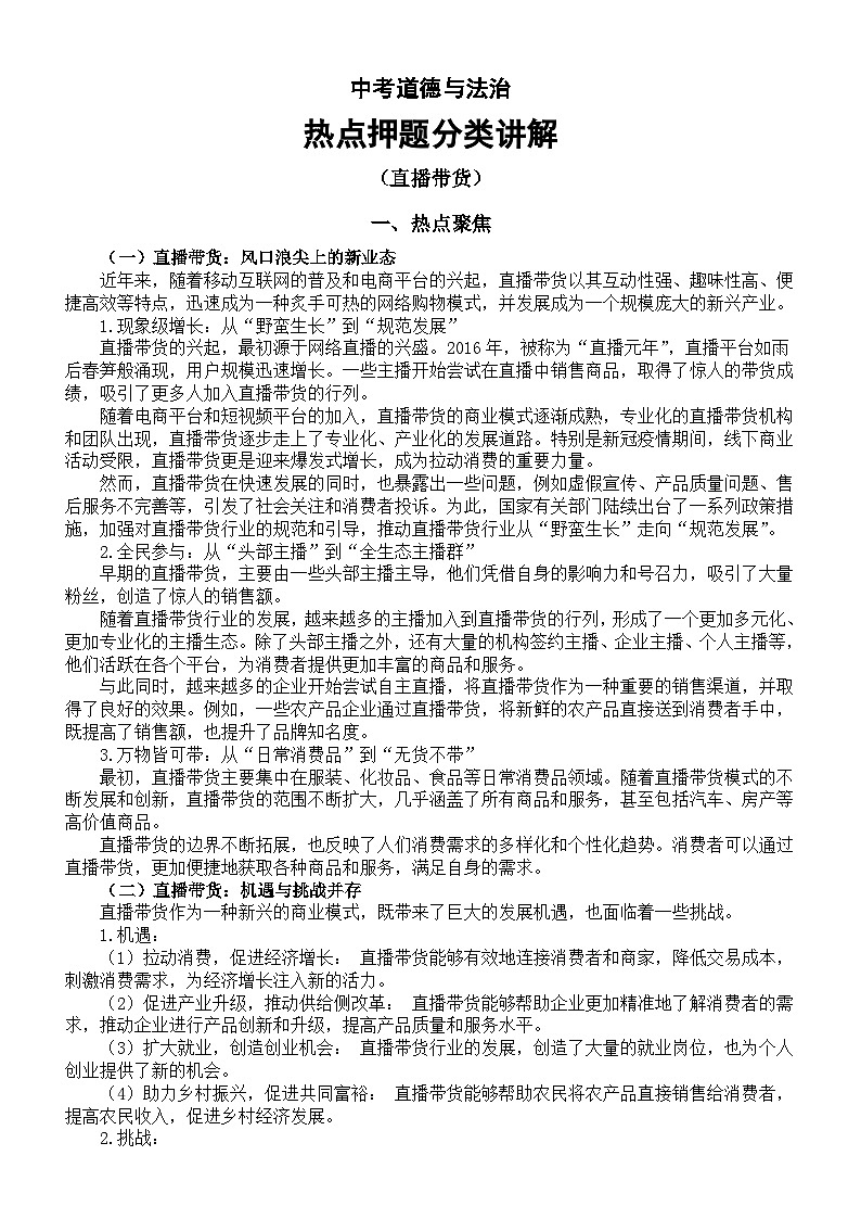 初中道德与法治2024届中考热点押题分类讲解（热点聚焦+考点链接+实战演练）（直播带货）第1页