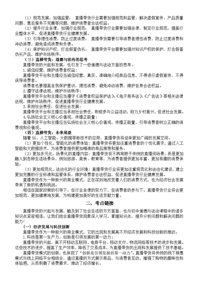 初中道德与法治2024届中考热点押题分类讲解（热点聚焦+考点链接+实战演练）（直播带货）第2页