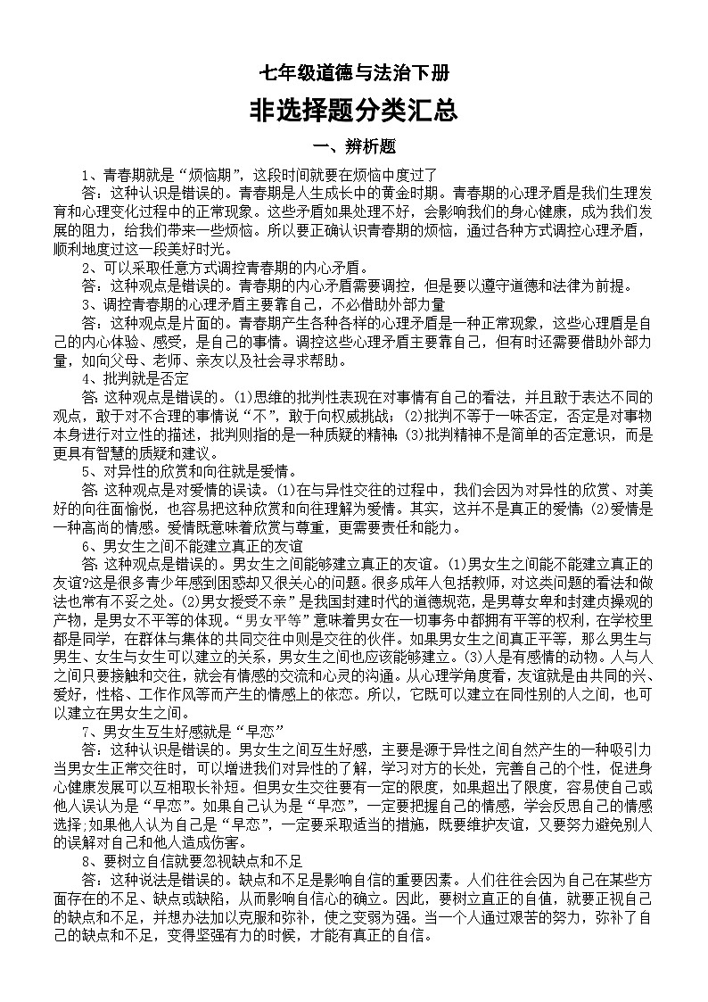 初中道德与法治部编版七年级下册非选择题分类汇总（辨析题+材料分析题）第1页