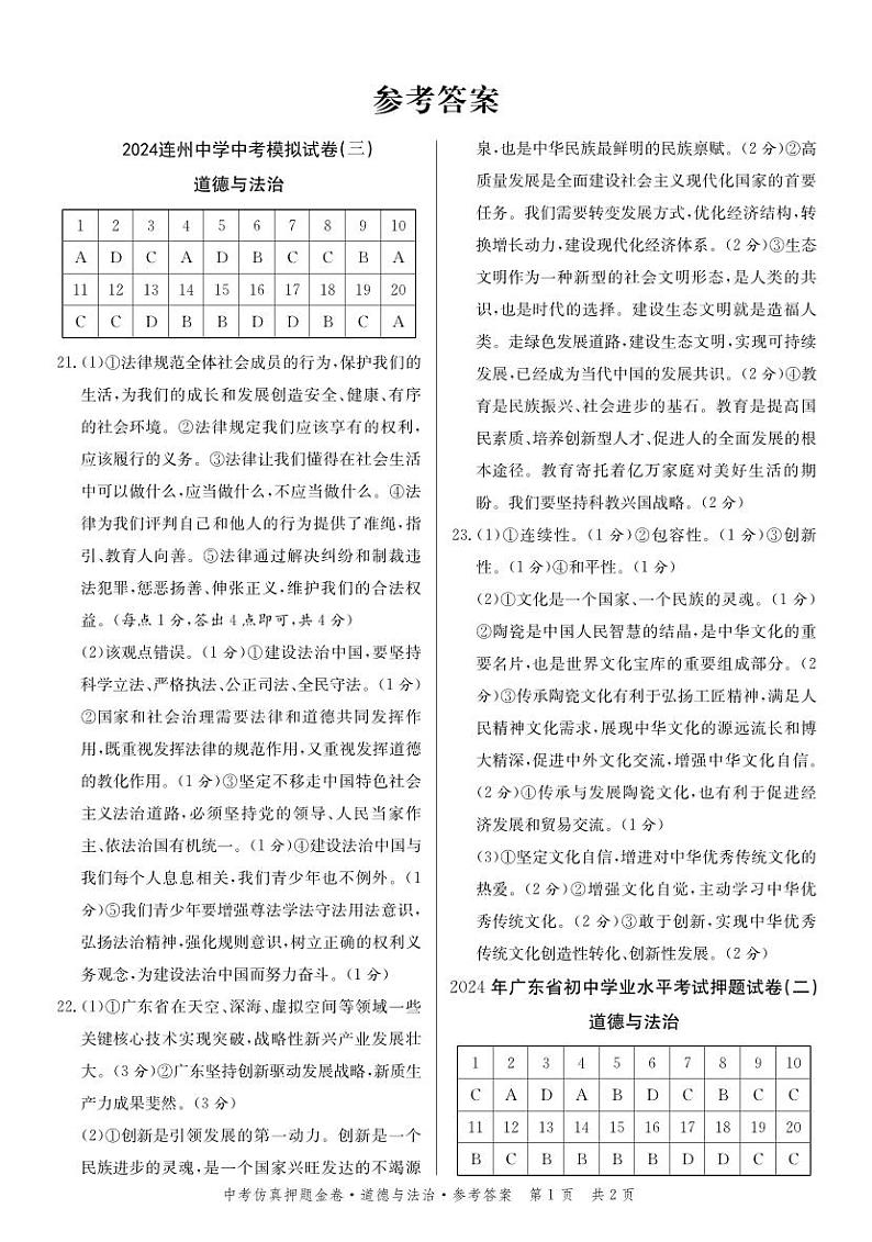 2024年广东省清远市连州中学初中学业水平模拟道德与法治试卷三01