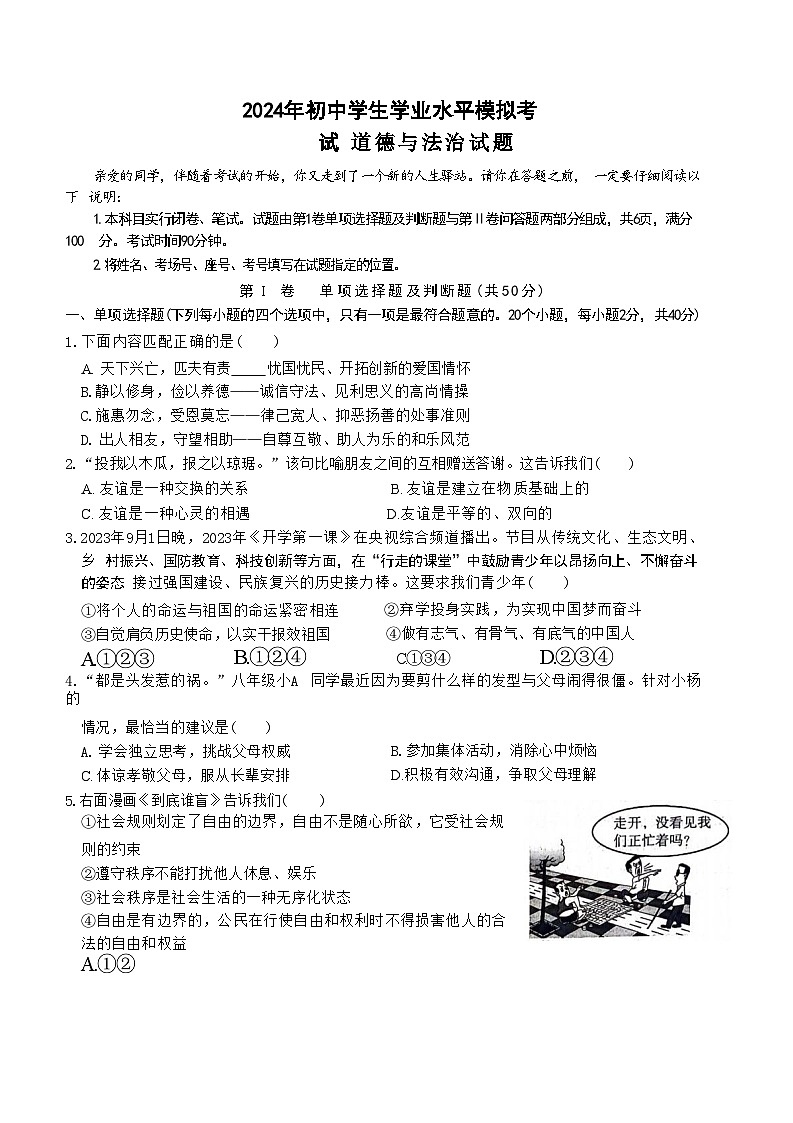 01，2024年山东省聊城市高唐县部分学校中考道德与法治模拟试卷第1页