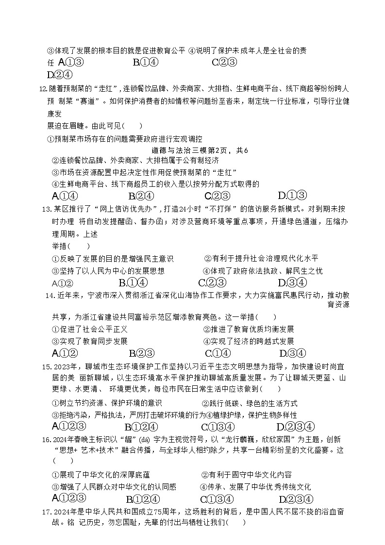 01，2024年山东省聊城市文轩教育集团中考模拟道德与法治试题第3页