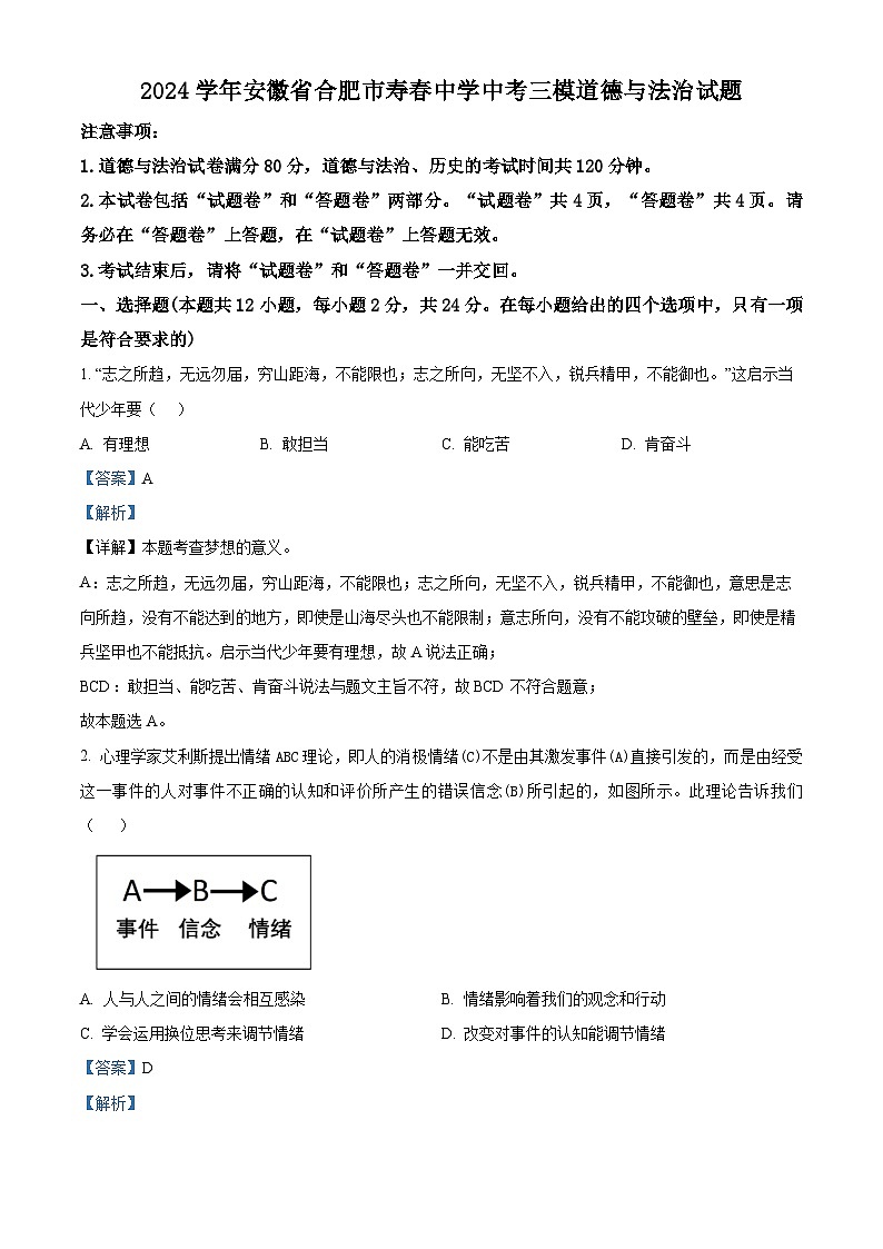 02，2024年安徽省合肥市寿春中学中考三模道德与法治试题第1页