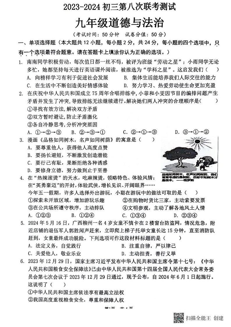 02，2024年江苏省宿迁市沭阳县沭河初级中学中考三模道德与法治试题第1页