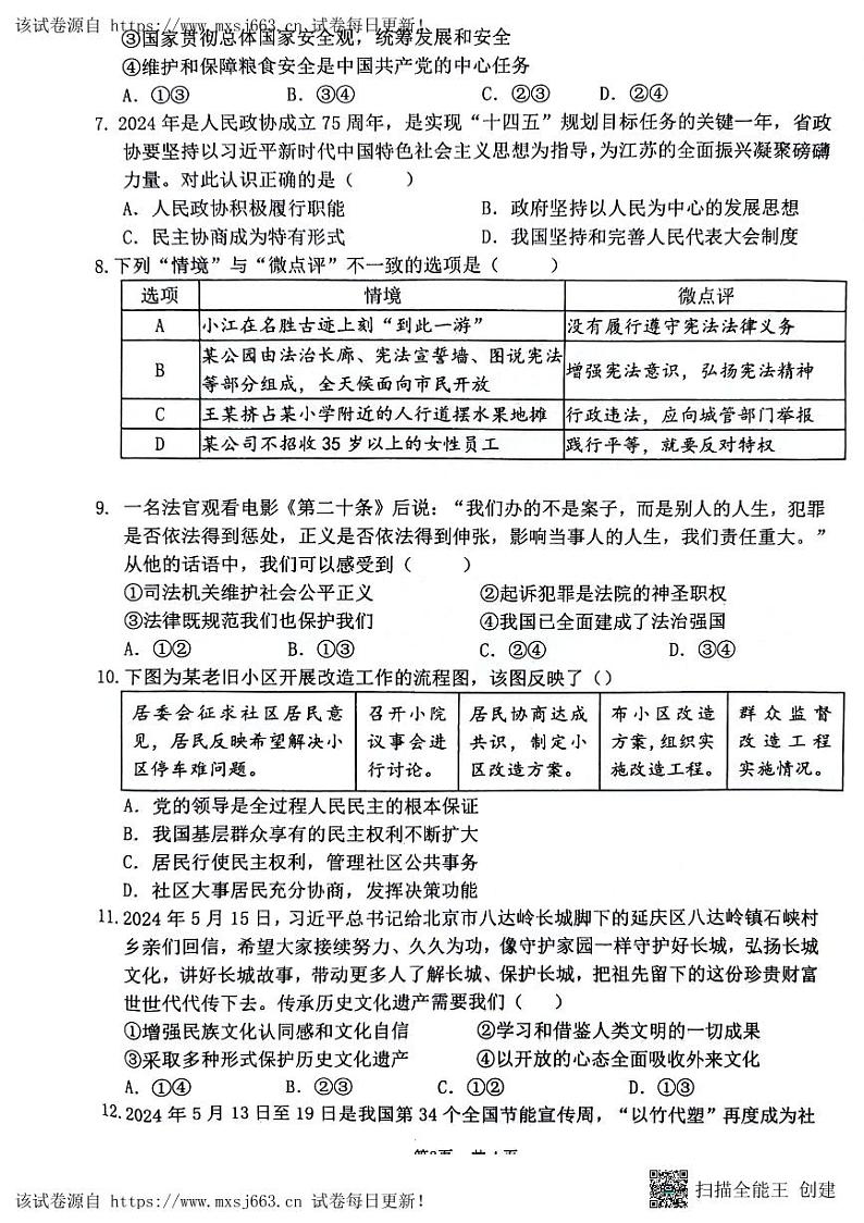 02，2024年江苏省宿迁市沭阳县沭河初级中学中考三模道德与法治试题第2页