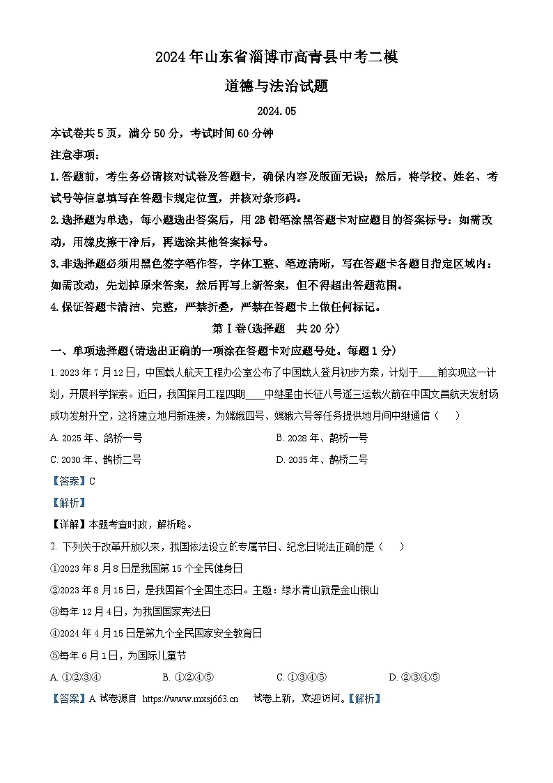 03，2024年山东省淄博市高青县中考二模道德与法治试题第1页